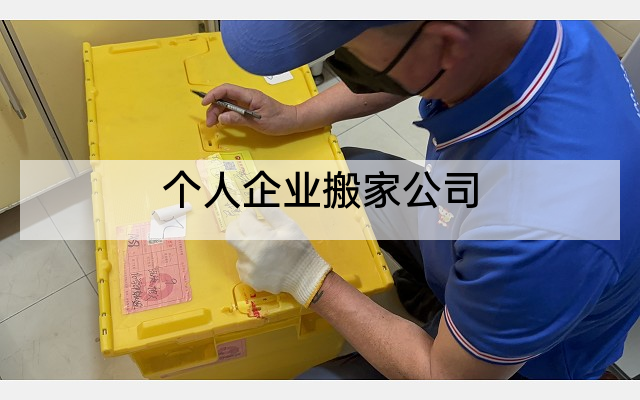 个人企业搬家公司