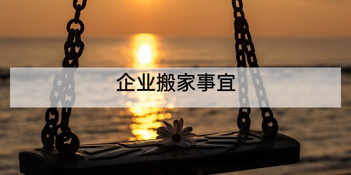 企业搬家事宜