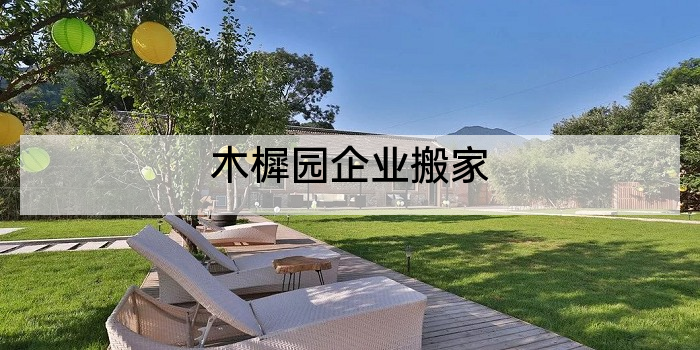 木樨园企业搬家