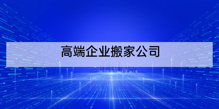 高端企业搬家公司