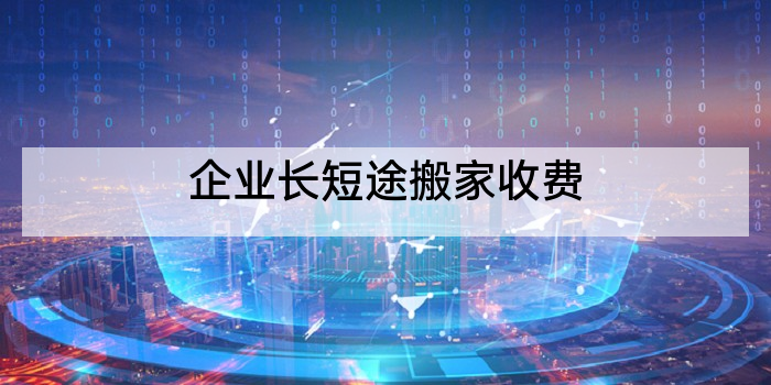 企业长短途搬家收费