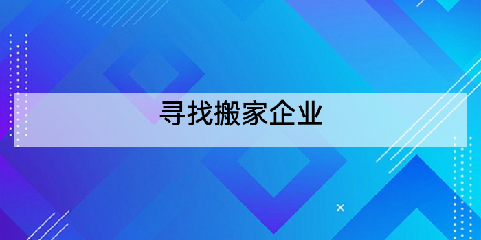 寻找搬家企业