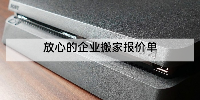 放心的企业搬家报价单