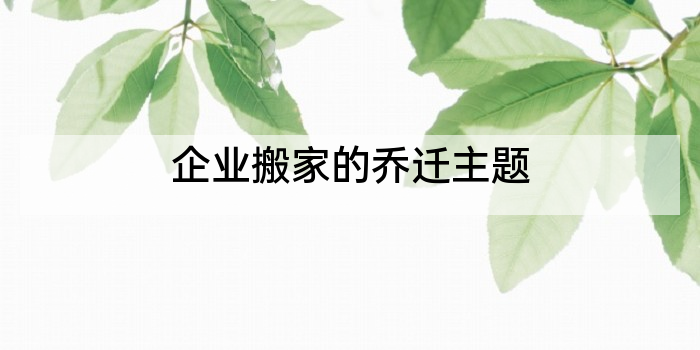 企业搬家的乔迁主题