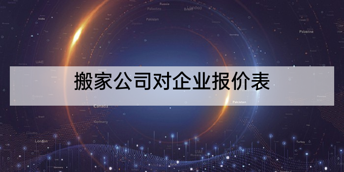 搬家公司对企业报价表