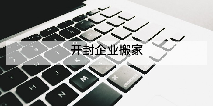 开封企业搬家