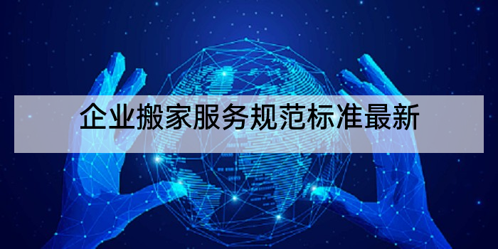 企业搬家服务规范标准最新