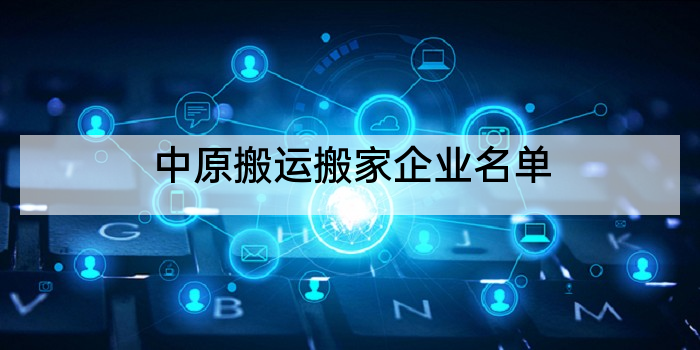 中原搬运搬家企业名单