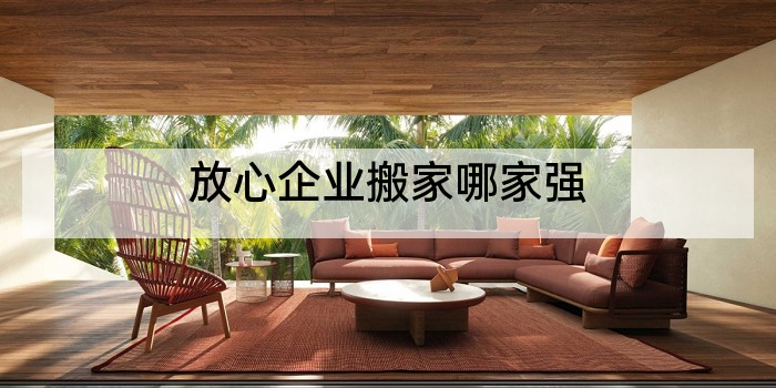 放心企业搬家哪家强