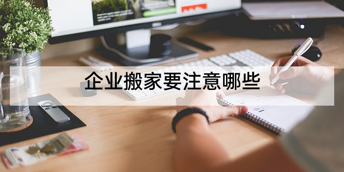 企业搬家要注意哪些