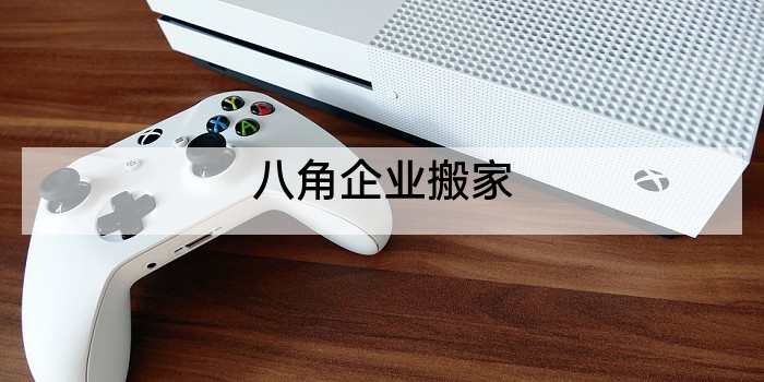 八角企业搬家