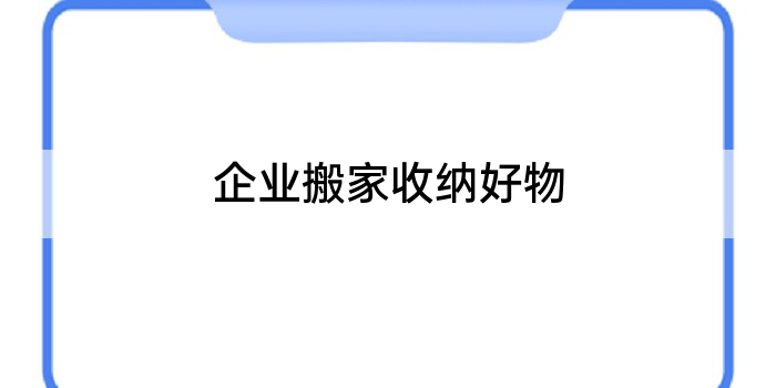 企业搬家收纳好物