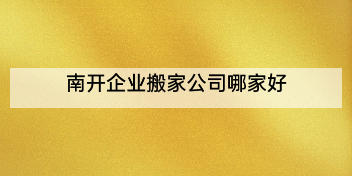 南开企业搬家公司哪家好