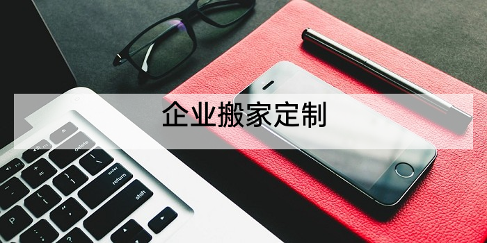 企业搬家定制