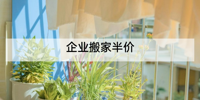 企业搬家半价