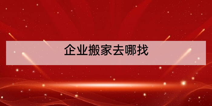 企业搬家去哪找