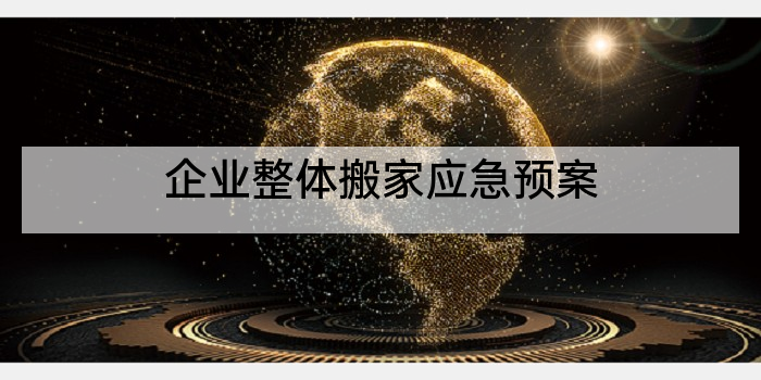 企业整体搬家应急预案