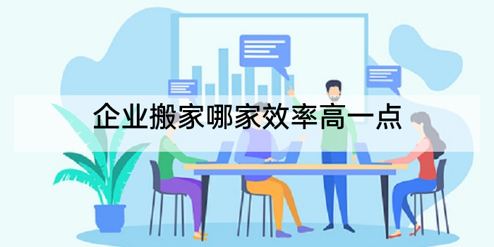 企业搬家哪家效率高一点