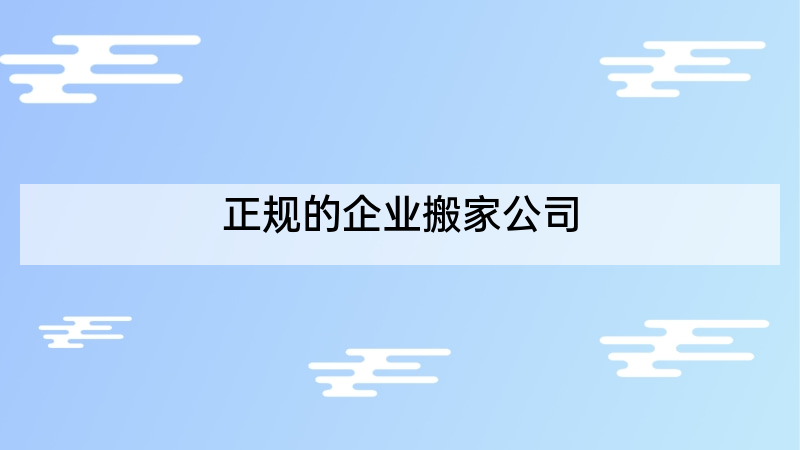正规的企业搬家公司