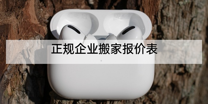 正规企业搬家报价表