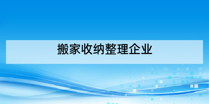 搬家收纳整理企业