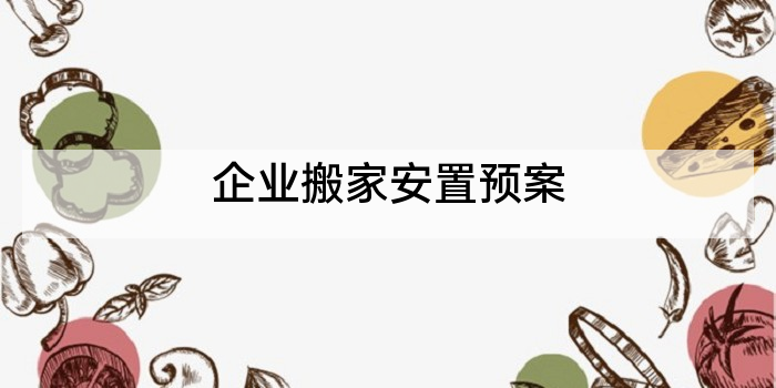 企业搬家安置预案
