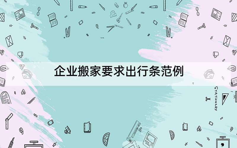 企业搬家要求出行条范例