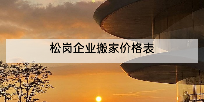 松岗企业搬家价格表
