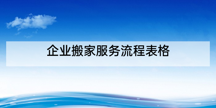 企业搬家服务流程表格