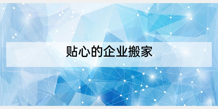 贴心的企业搬家