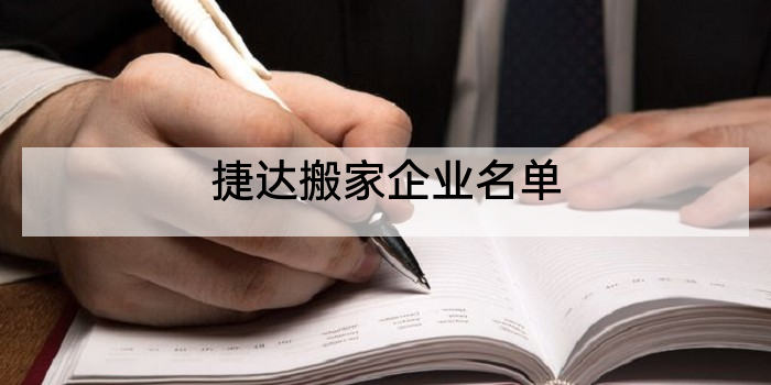 捷达搬家企业名单