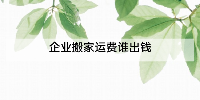 企业搬家运费谁出钱
