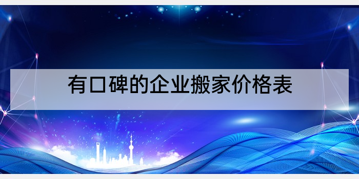 有口碑的企业搬家价格表