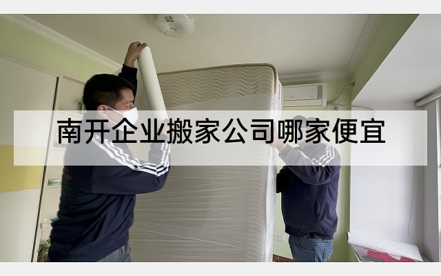 南开企业搬家公司哪家便宜