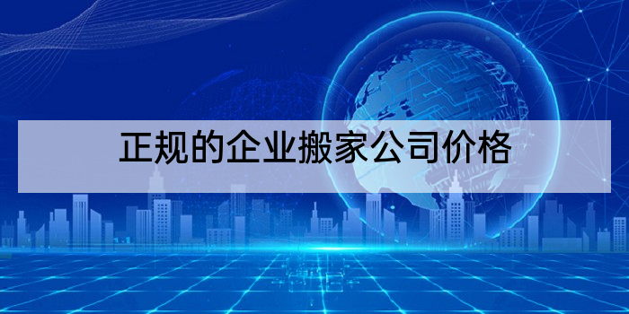 正规的企业搬家公司价格