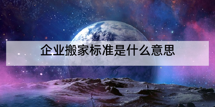 企业搬家标准是什么意思