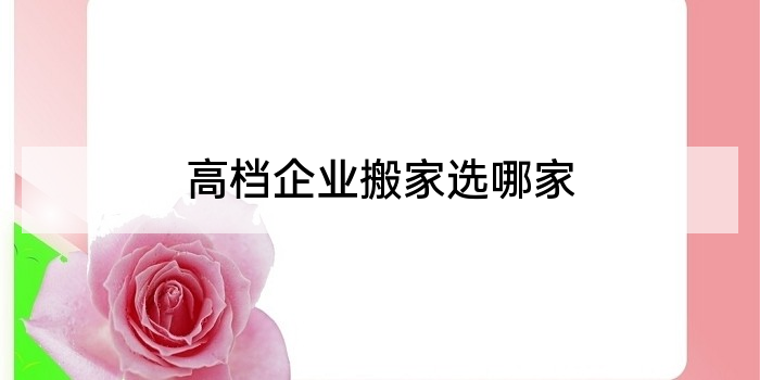 高档企业搬家选哪家