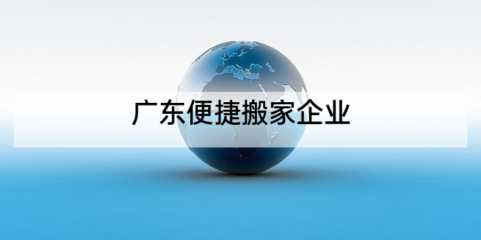广东便捷搬家企业