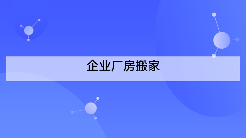 企业厂房搬家