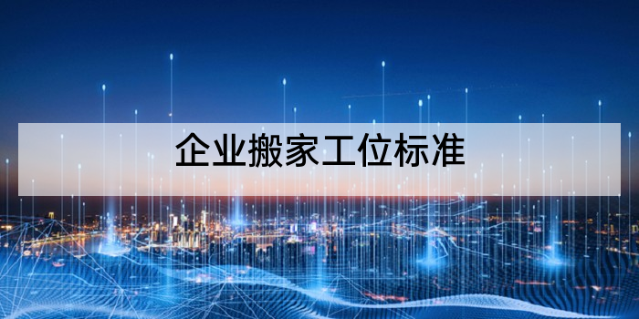 企业搬家工位标准