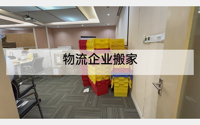 物流企业搬家