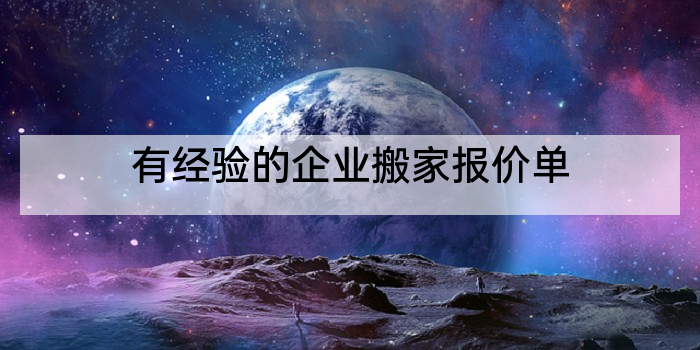 有经验的企业搬家报价单