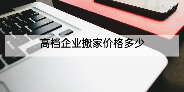 高档企业搬家价格多少