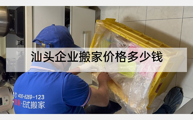 汕头企业搬家价格多少钱