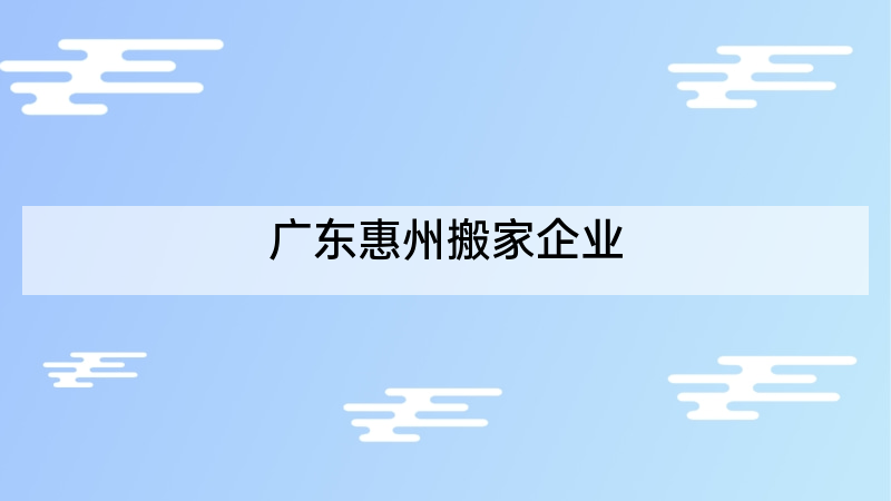 广东惠州搬家企业