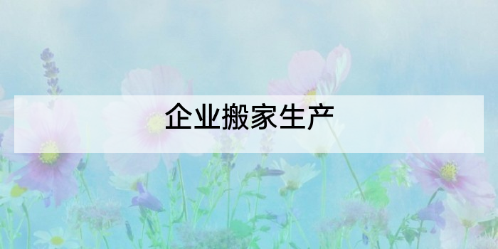 企业搬家生产