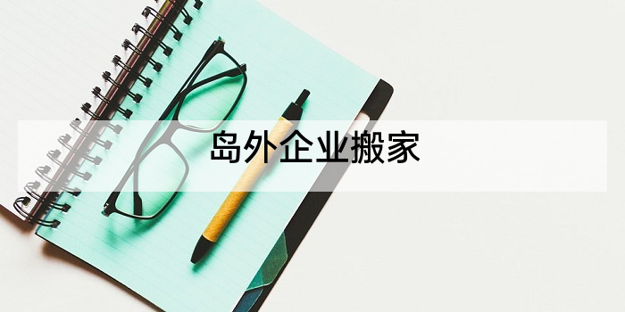 岛外企业搬家