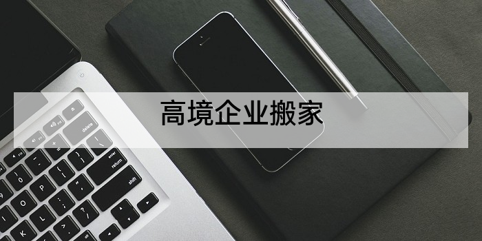 高境企业搬家
