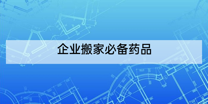 企业搬家必备药品