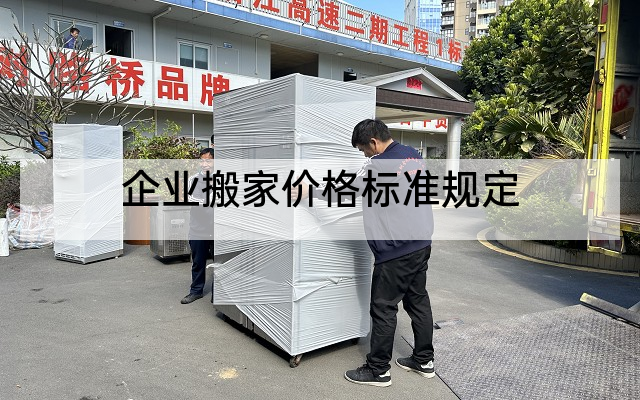 企业搬家价格标准规定